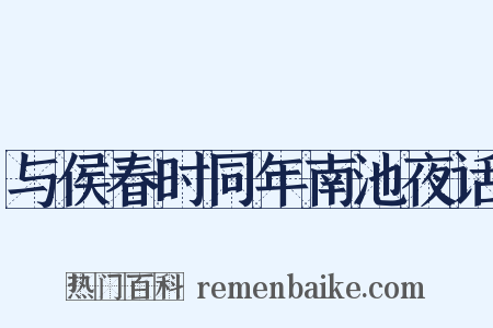 与侯春时同年南池夜话是什么意思的图片